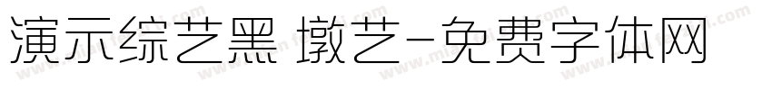 演示综艺黑 墩艺字体转换